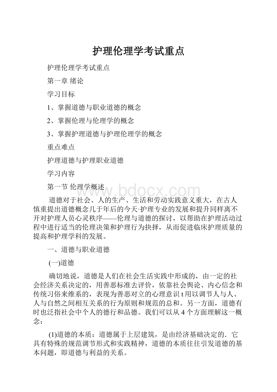 护理伦理学考试重点.docx