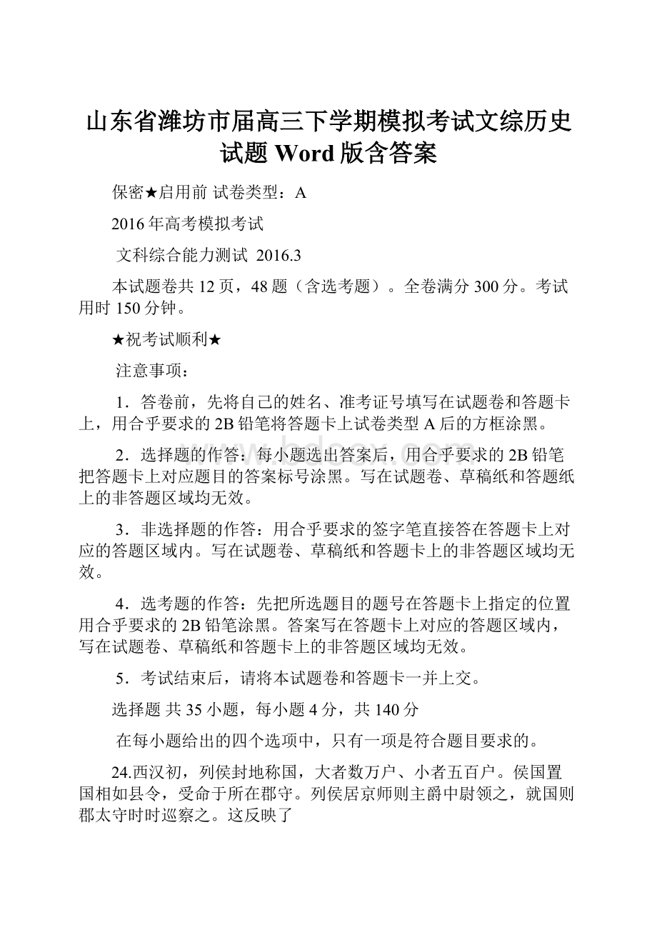 山东省潍坊市届高三下学期模拟考试文综历史试题 Word版含答案.docx