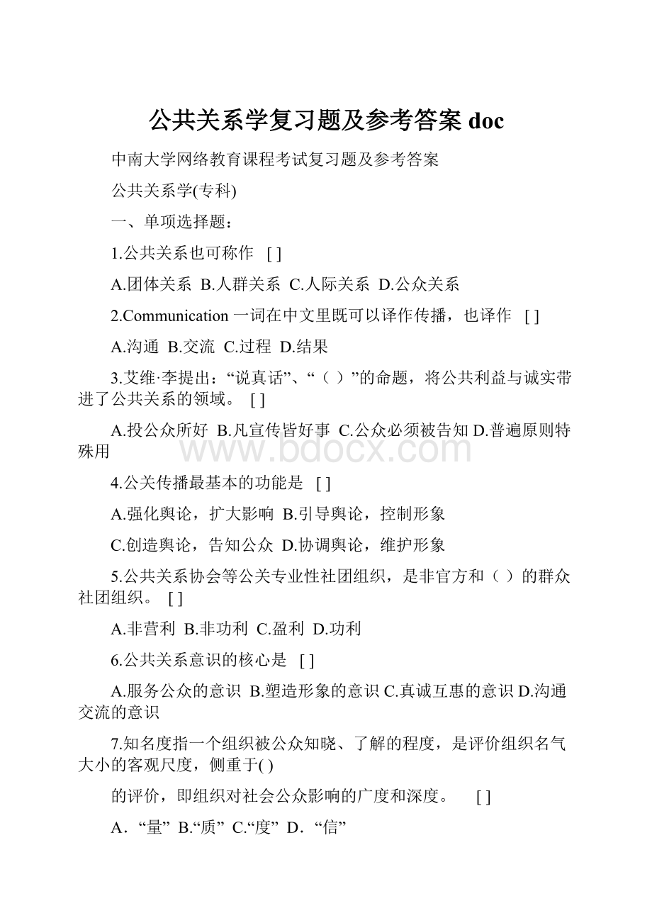 公共关系学复习题及参考答案doc.docx_第1页