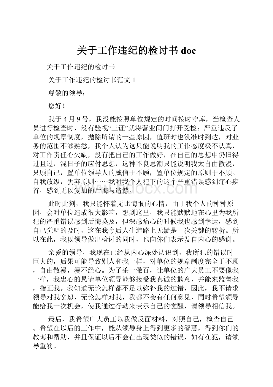 关于工作违纪的检讨书doc.docx