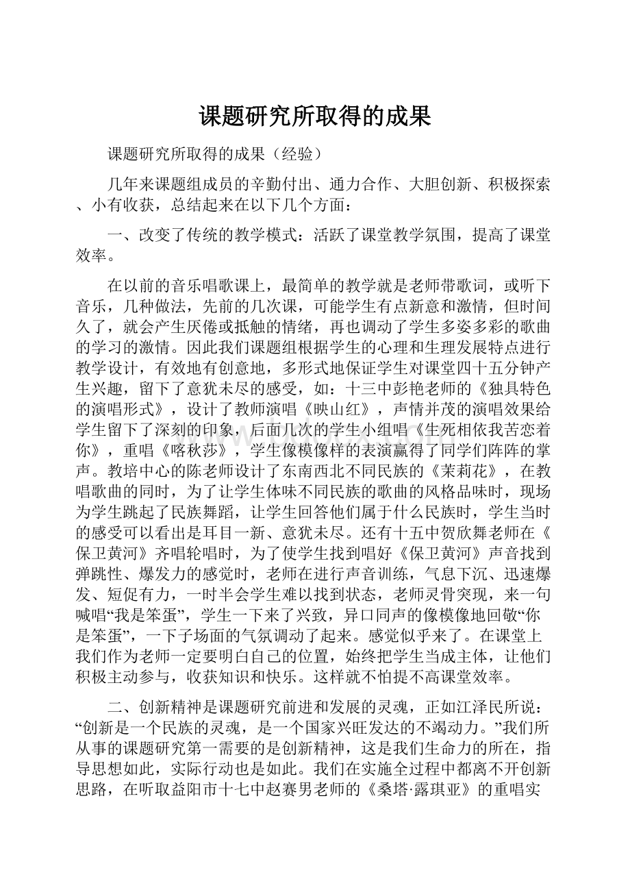 课题研究所取得的成果.docx_第1页