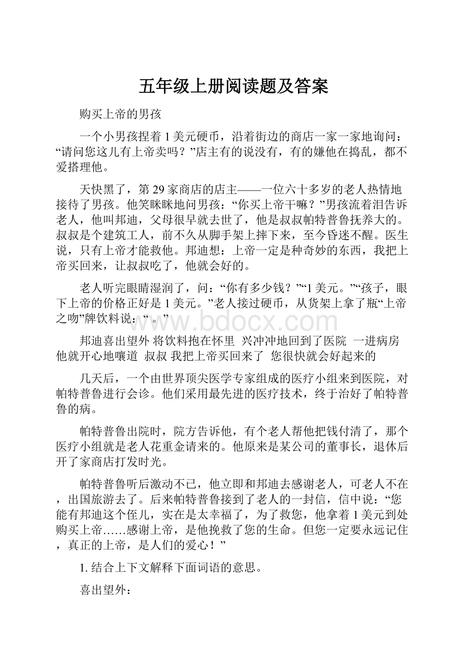 五年级上册阅读题及答案.docx