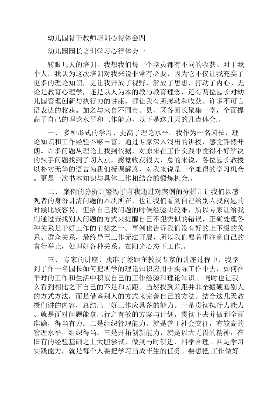 幼儿园园长培训学习心得体会四篇.docx_第2页