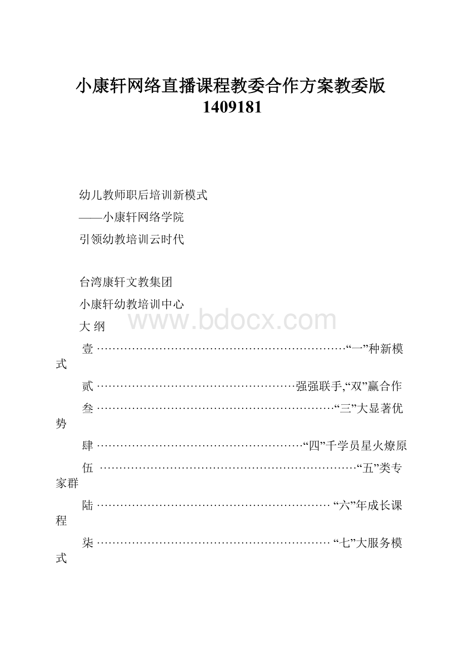 小康轩网络直播课程教委合作方案教委版1409181.docx