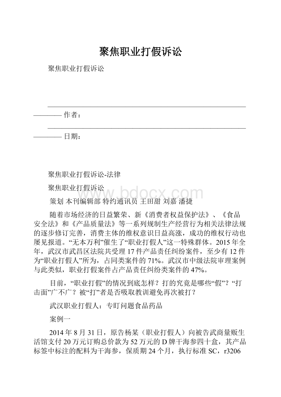 聚焦职业打假诉讼.docx