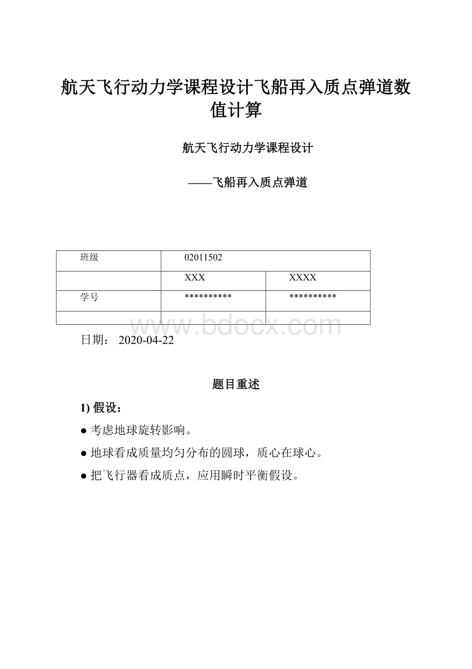 航天飞行动力学课程设计飞船再入质点弹道数值计算.docx_第1页