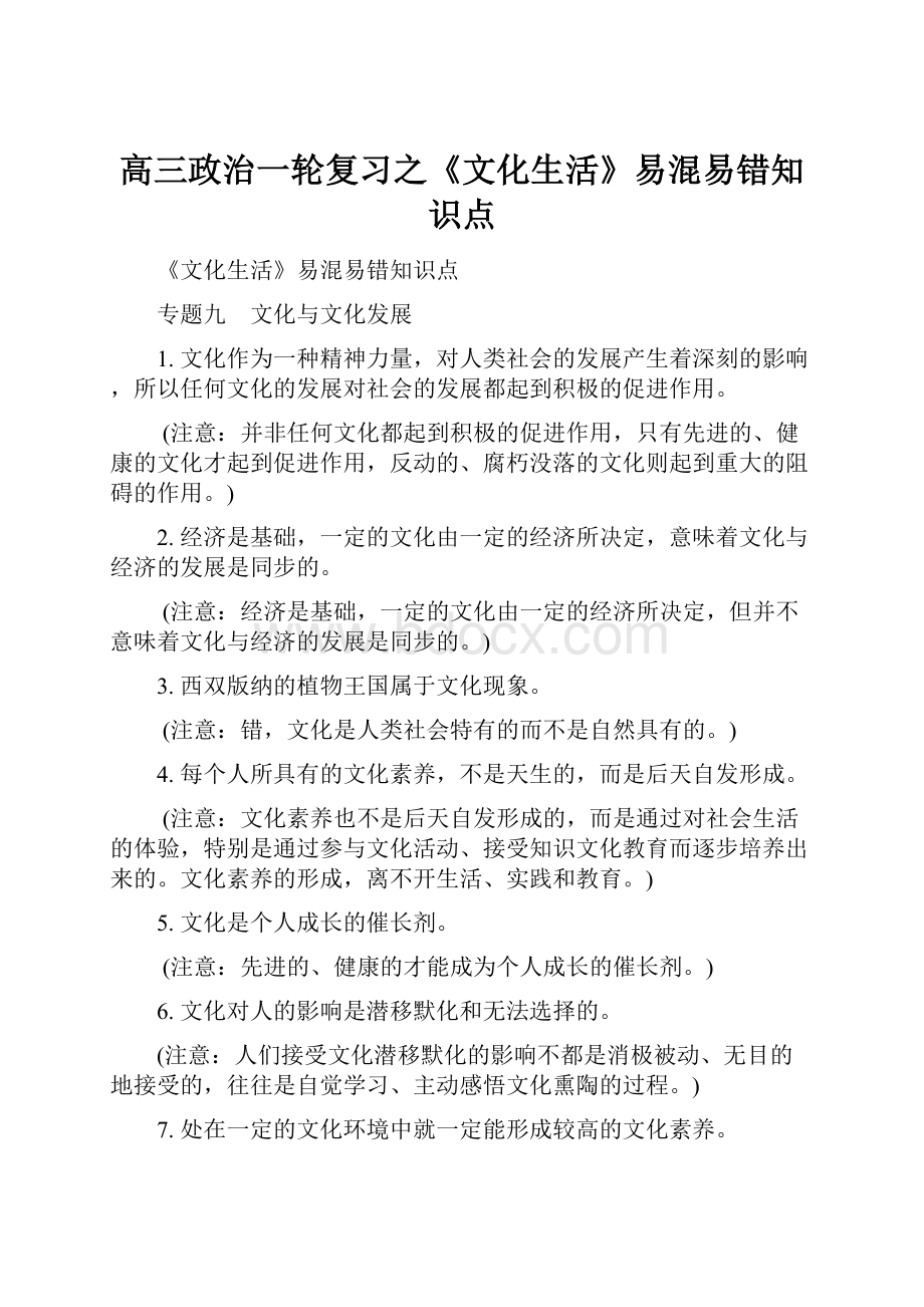 高三政治一轮复习之《文化生活》易混易错知识点.docx