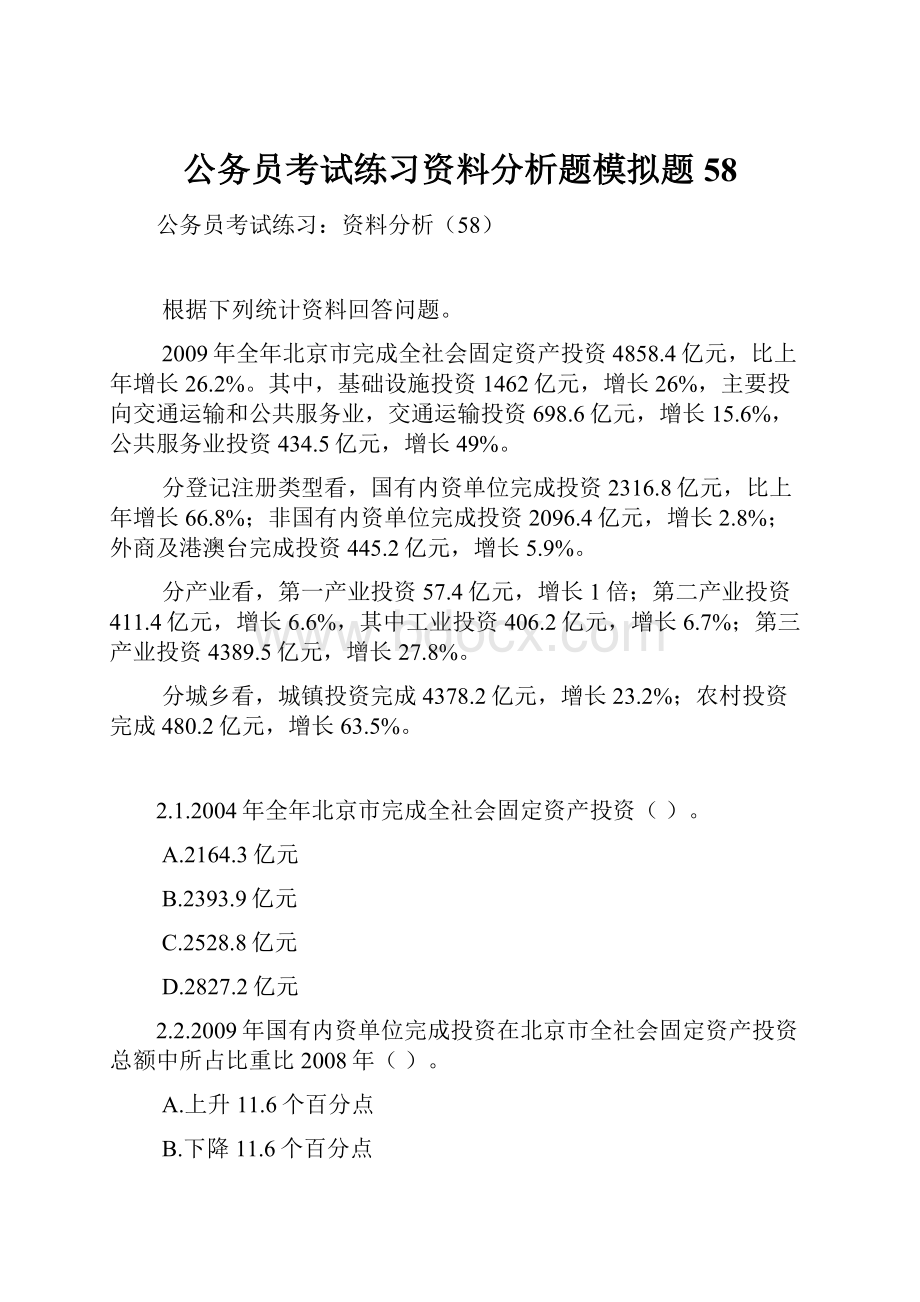 公务员考试练习资料分析题模拟题58.docx