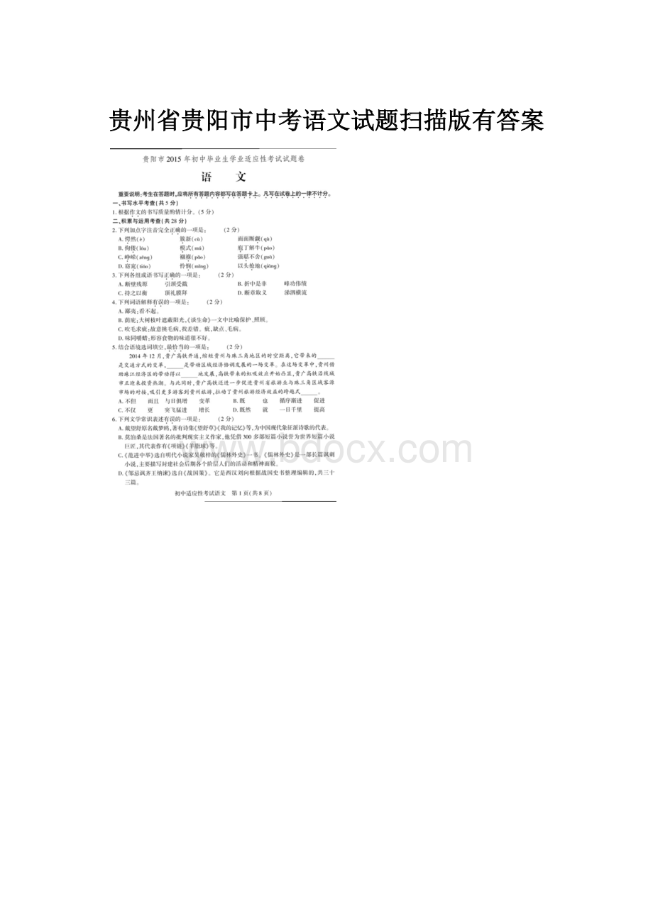 贵州省贵阳市中考语文试题扫描版有答案.docx_第1页
