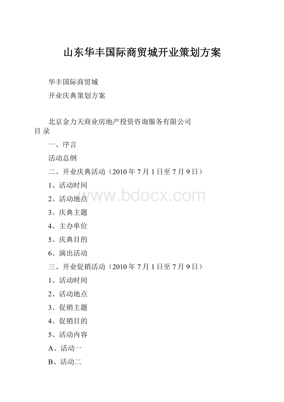 山东华丰国际商贸城开业策划方案.docx_第1页