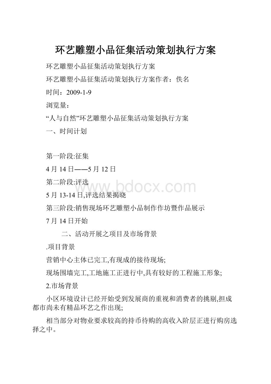 环艺雕塑小品征集活动策划执行方案.docx