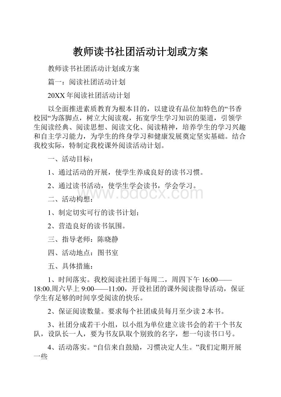 教师读书社团活动计划或方案.docx_第1页