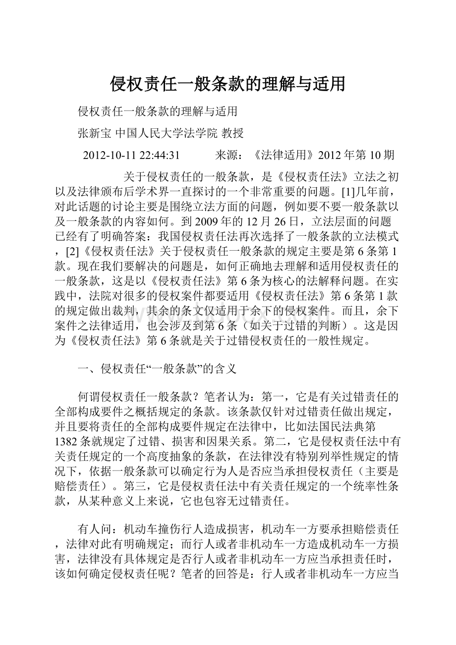 侵权责任一般条款的理解与适用.docx_第1页