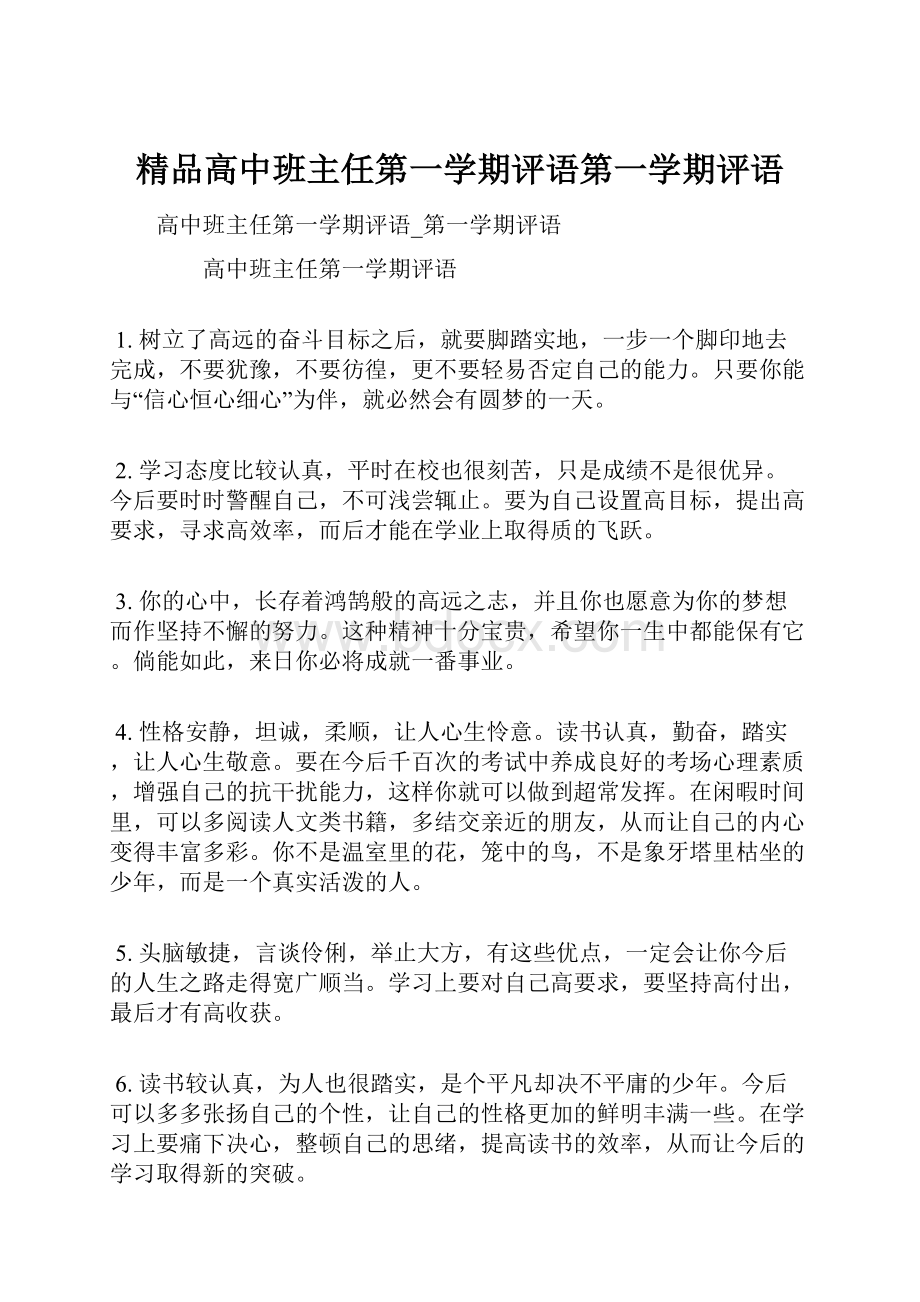 精品高中班主任第一学期评语第一学期评语.docx