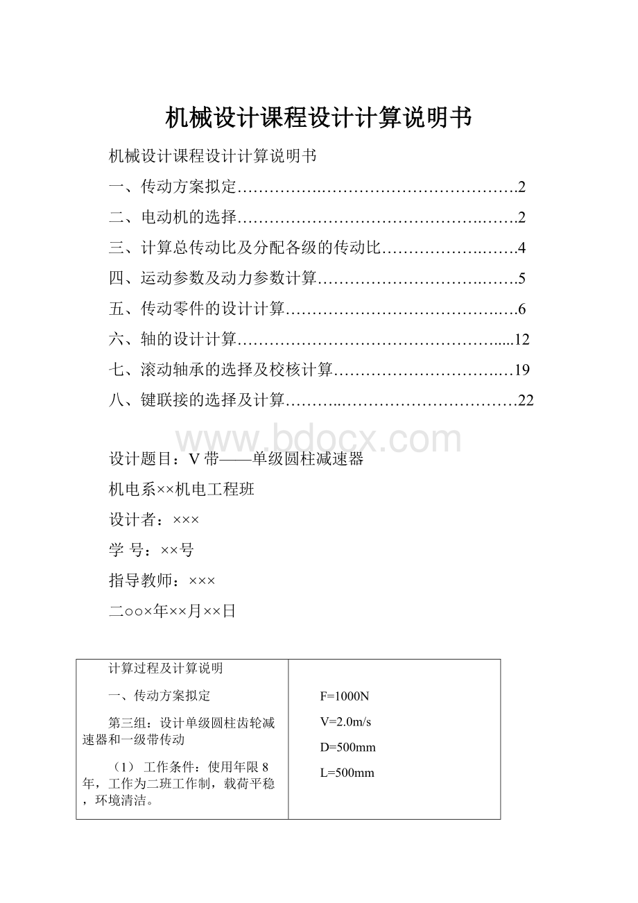 机械设计课程设计计算说明书.docx_第1页