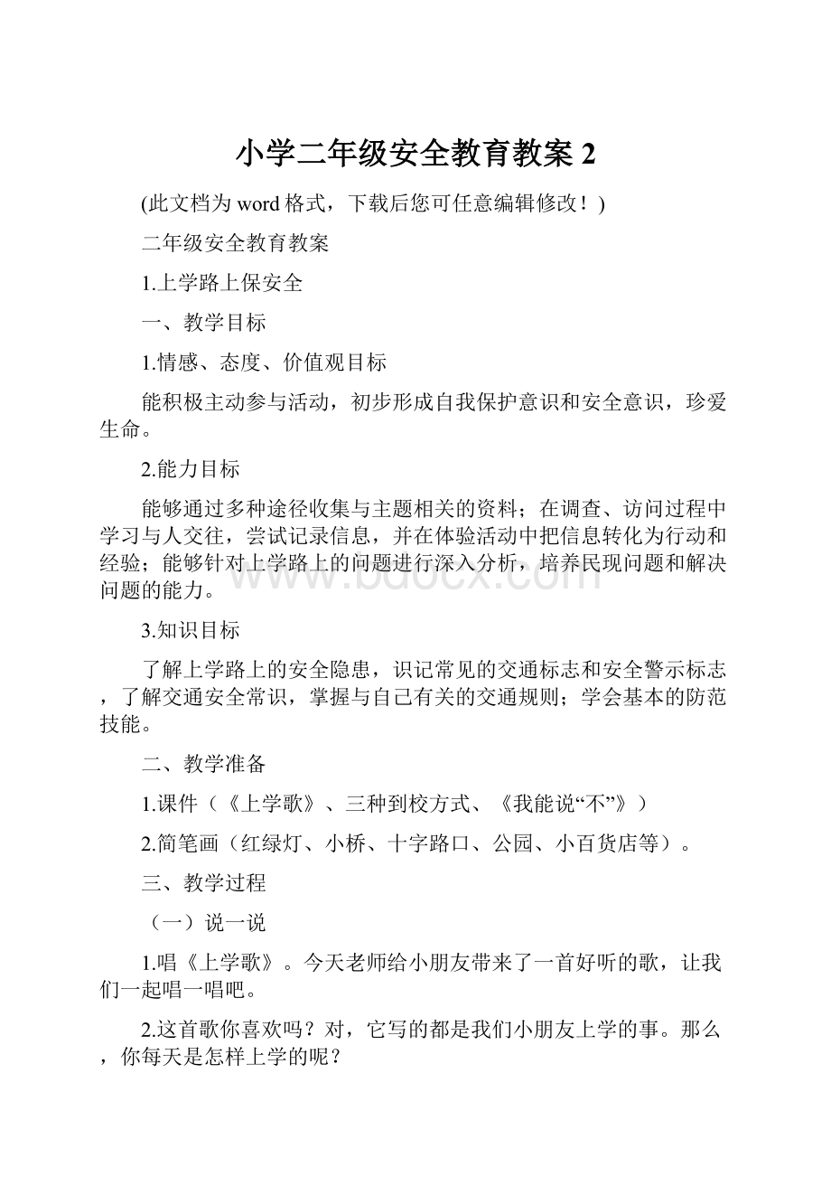 小学二年级安全教育教案2.docx