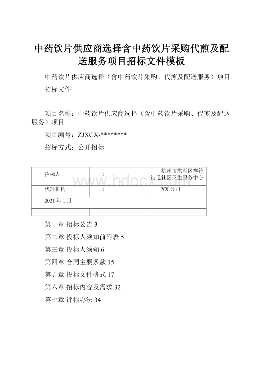 中药饮片供应商选择含中药饮片采购代煎及配送服务项目招标文件模板.docx_第1页