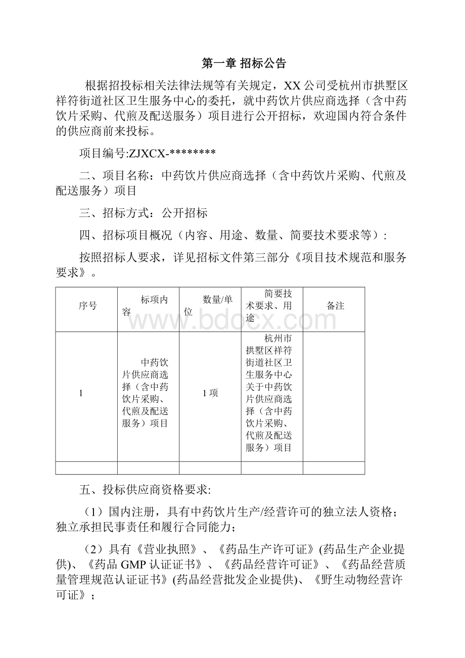 中药饮片供应商选择含中药饮片采购代煎及配送服务项目招标文件模板.docx_第2页