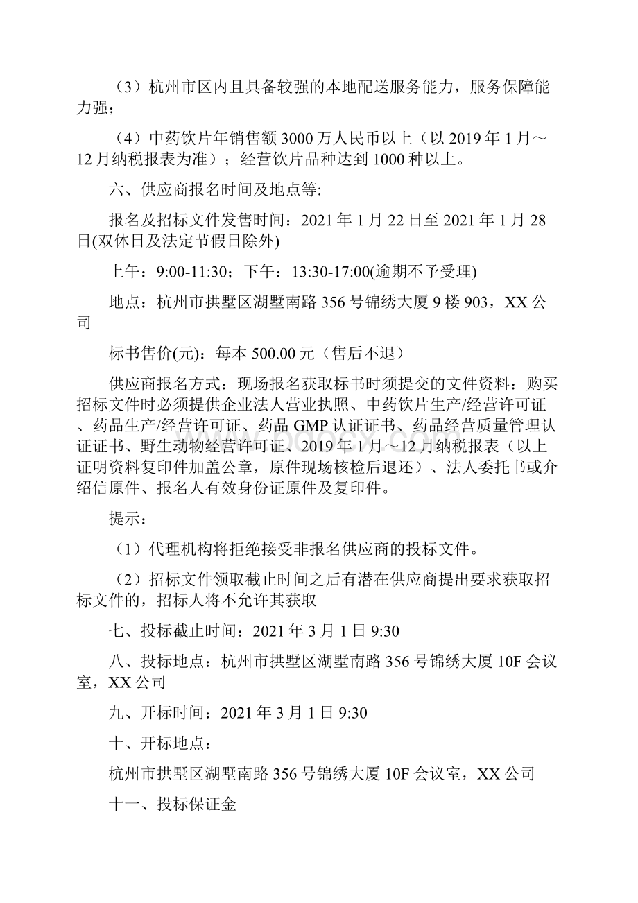 中药饮片供应商选择含中药饮片采购代煎及配送服务项目招标文件模板.docx_第3页