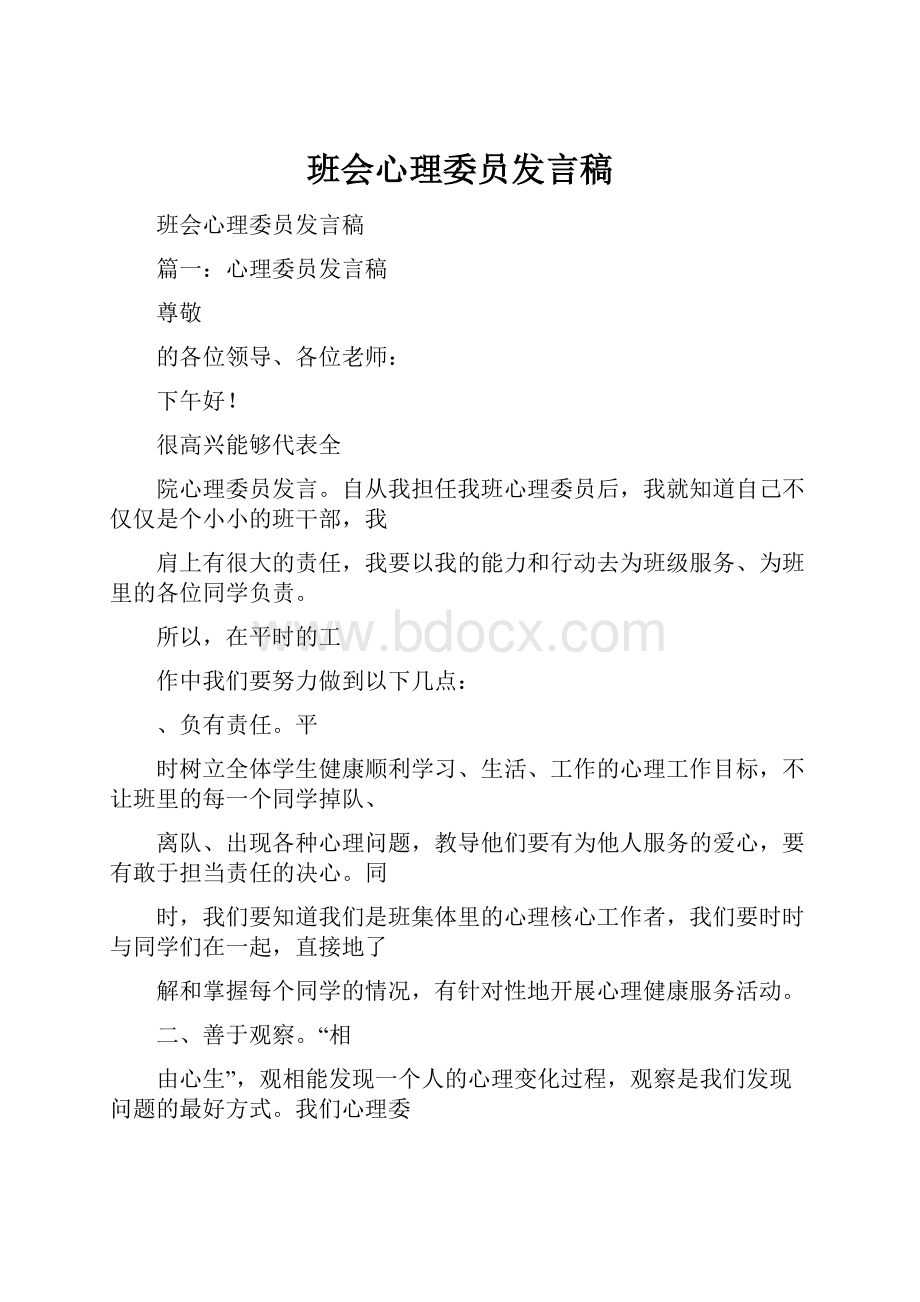 班会心理委员发言稿.docx