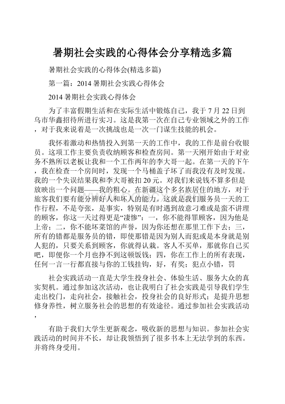 暑期社会实践的心得体会分享精选多篇.docx