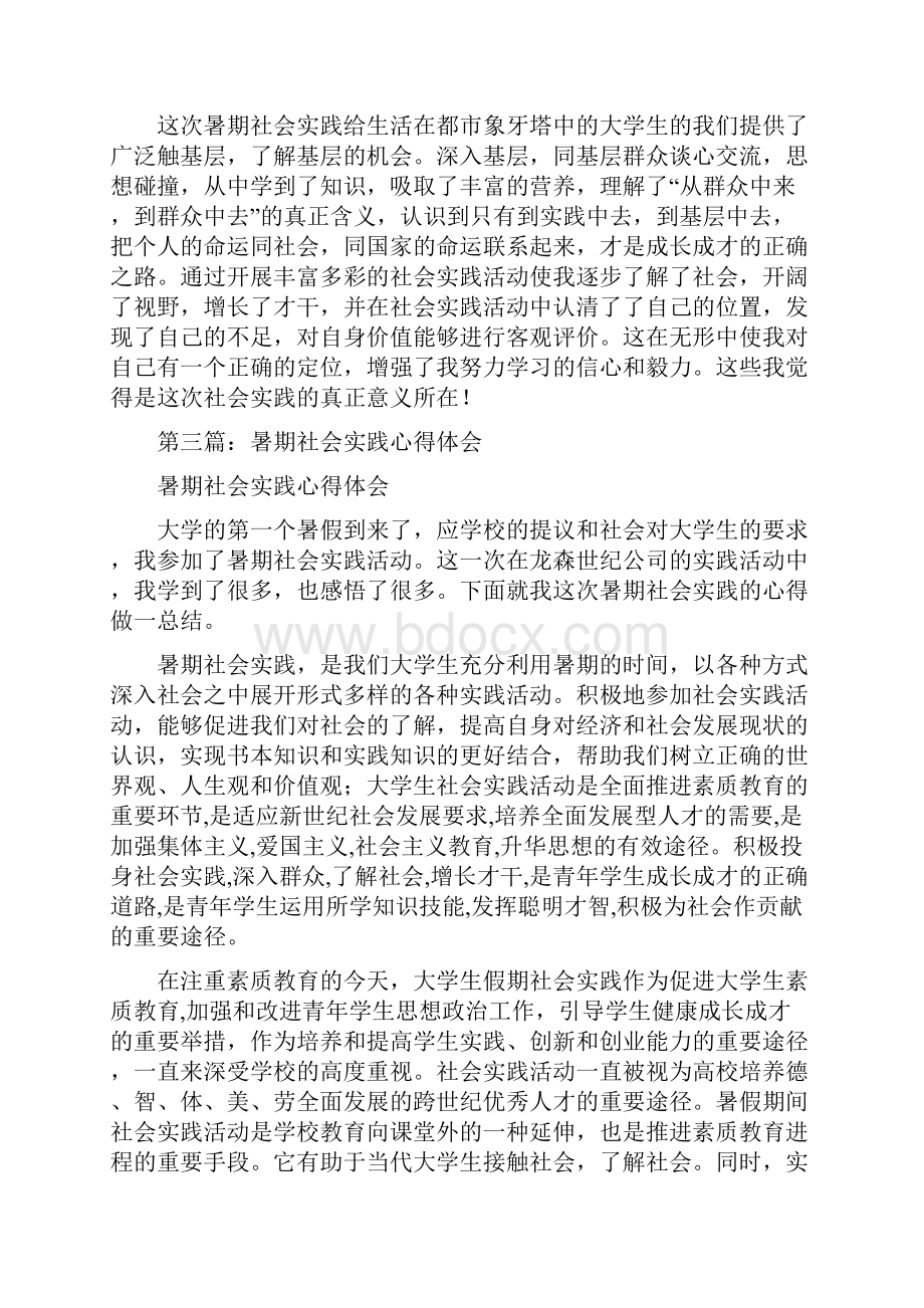 暑期社会实践的心得体会分享精选多篇.docx_第3页