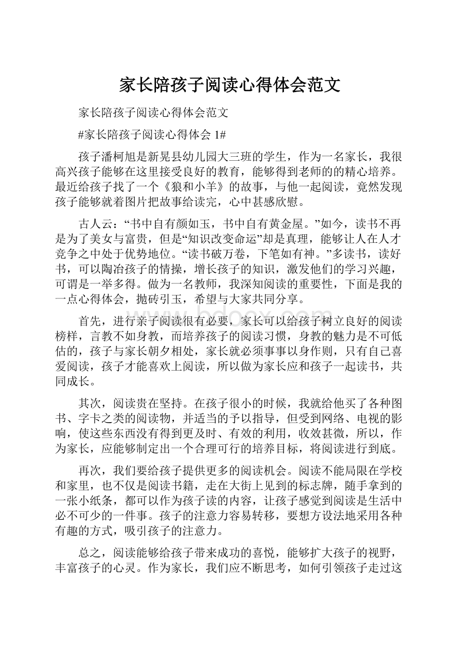 家长陪孩子阅读心得体会范文.docx