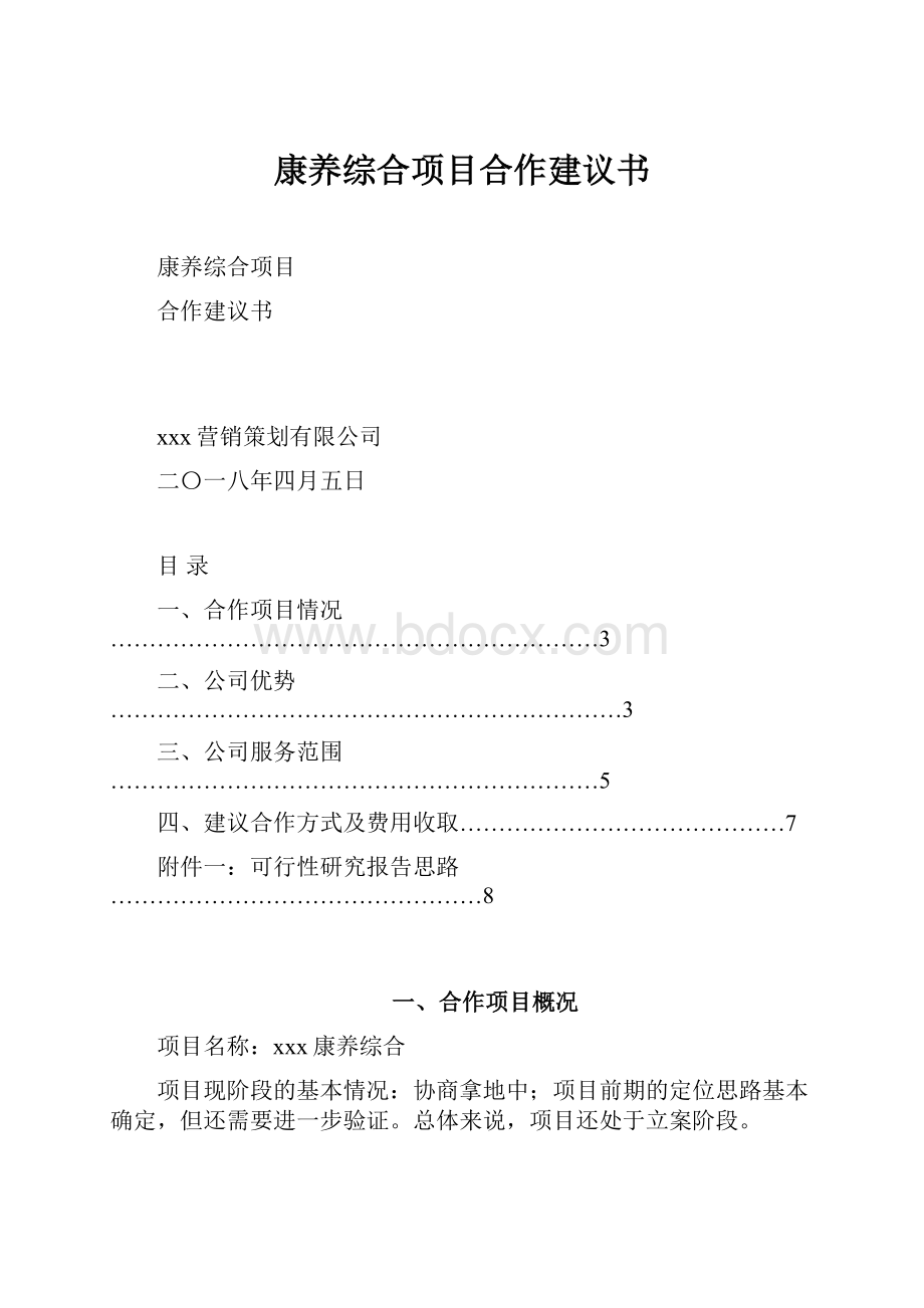 康养综合项目合作建议书.docx