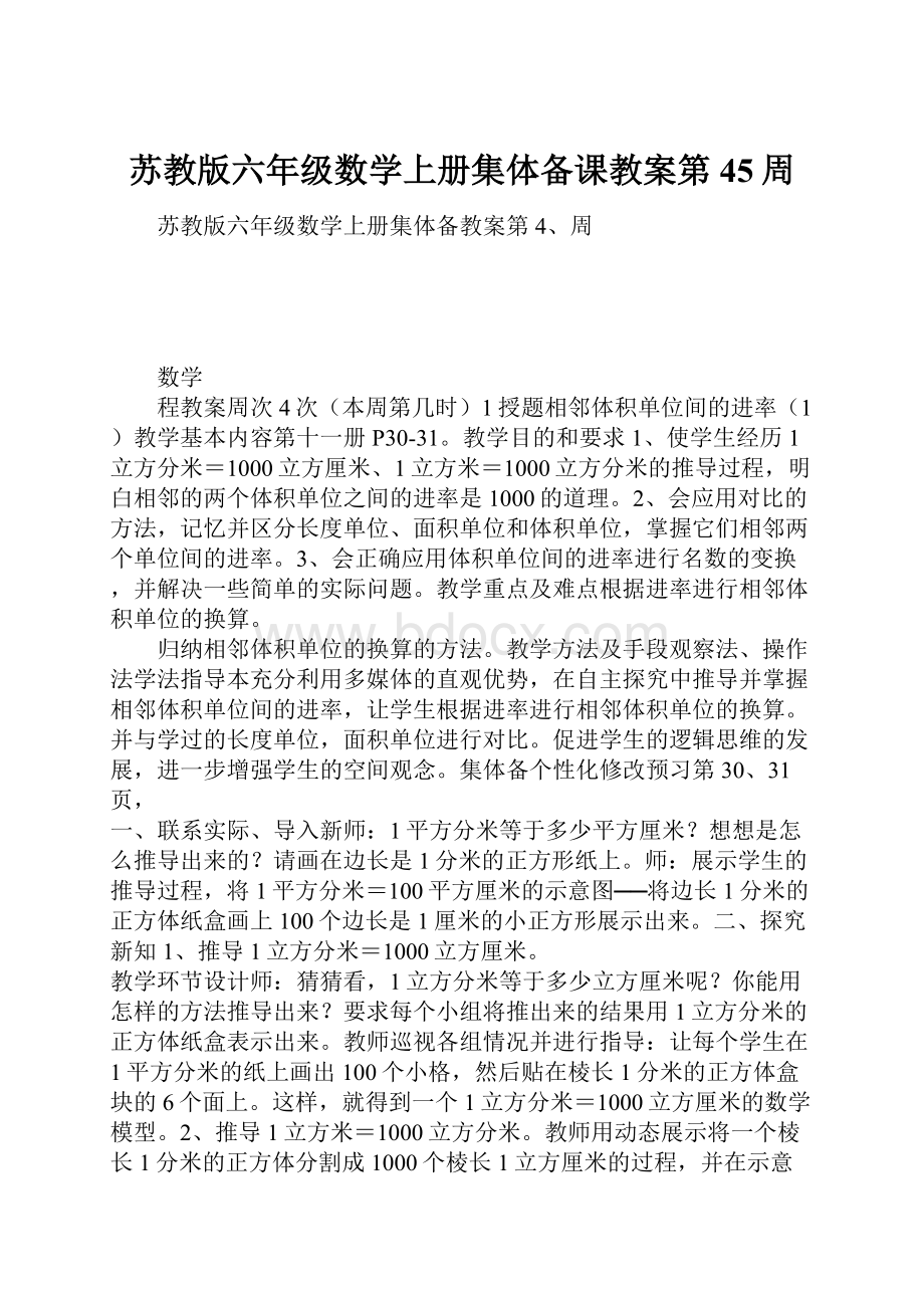 苏教版六年级数学上册集体备课教案第45周.docx_第1页