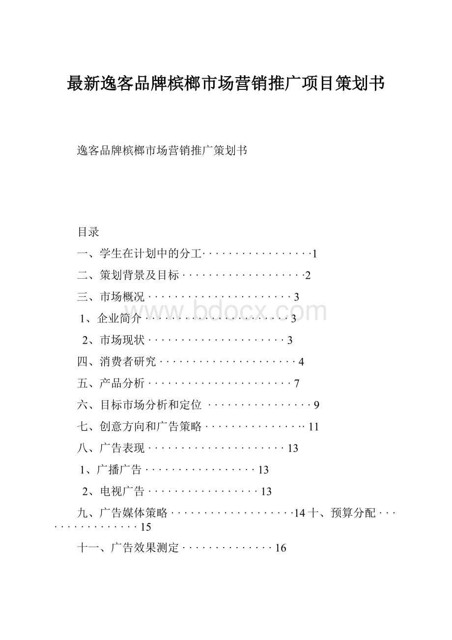 最新逸客品牌槟榔市场营销推广项目策划书.docx_第1页