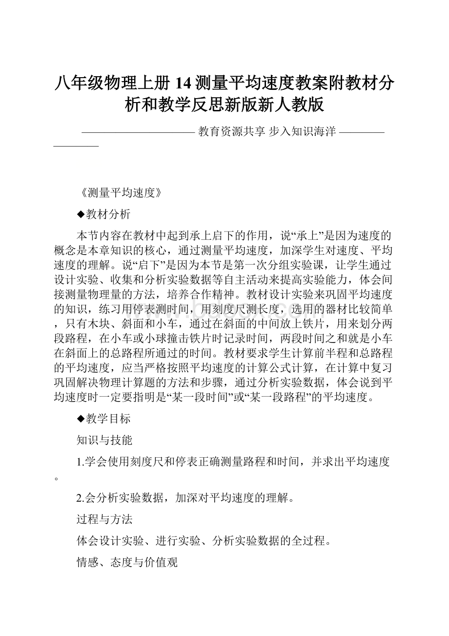 八年级物理上册 14测量平均速度教案附教材分析和教学反思新版新人教版.docx