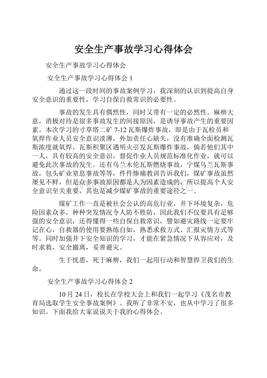 安全生产事故学习心得体会.docx_第1页