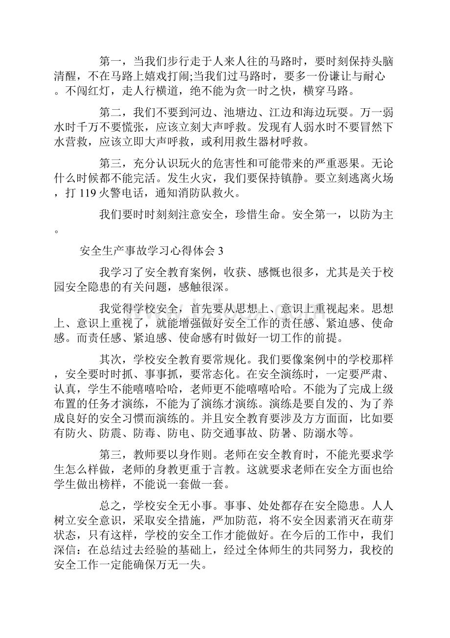 安全生产事故学习心得体会.docx_第2页