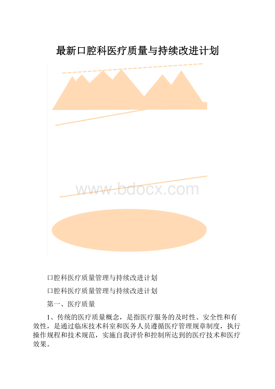 最新口腔科医疗质量与持续改进计划.docx