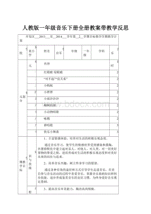 人教版一年级音乐下册全册教案带教学反思.docx