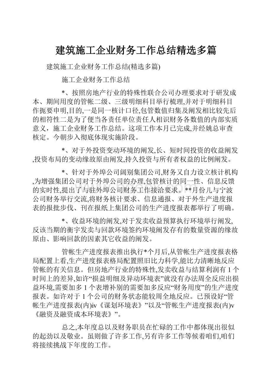 建筑施工企业财务工作总结精选多篇.docx_第1页