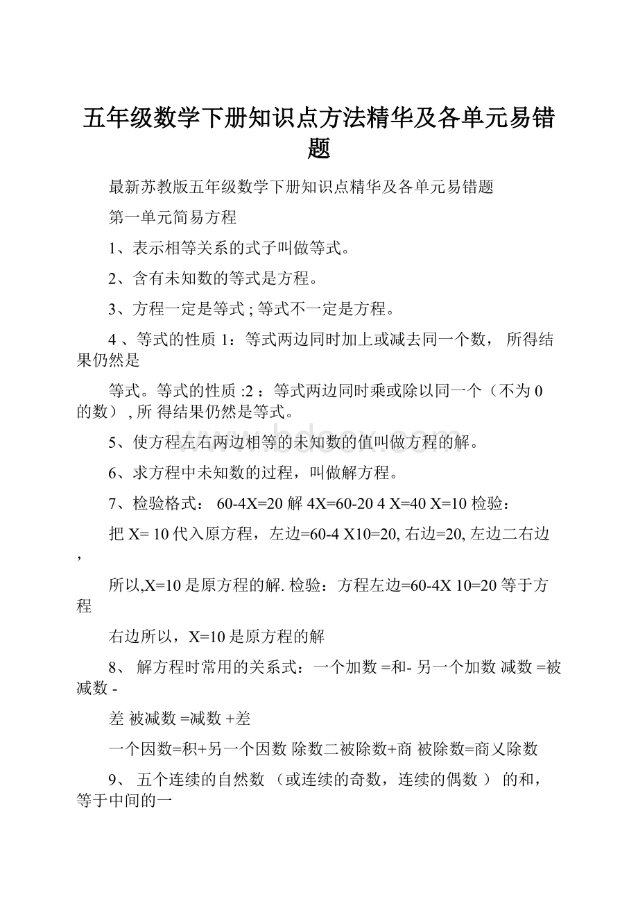 五年级数学下册知识点方法精华及各单元易错题.docx