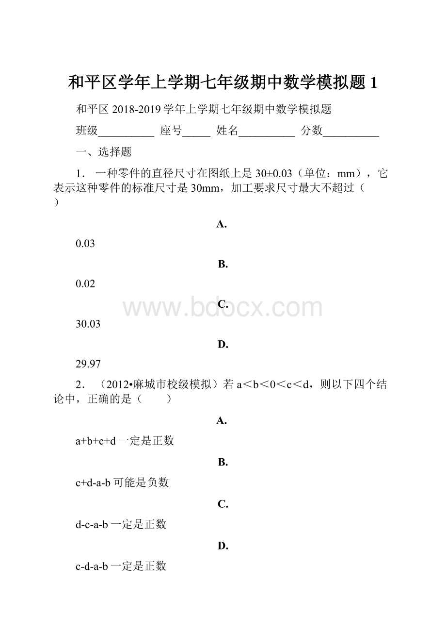 和平区学年上学期七年级期中数学模拟题1.docx