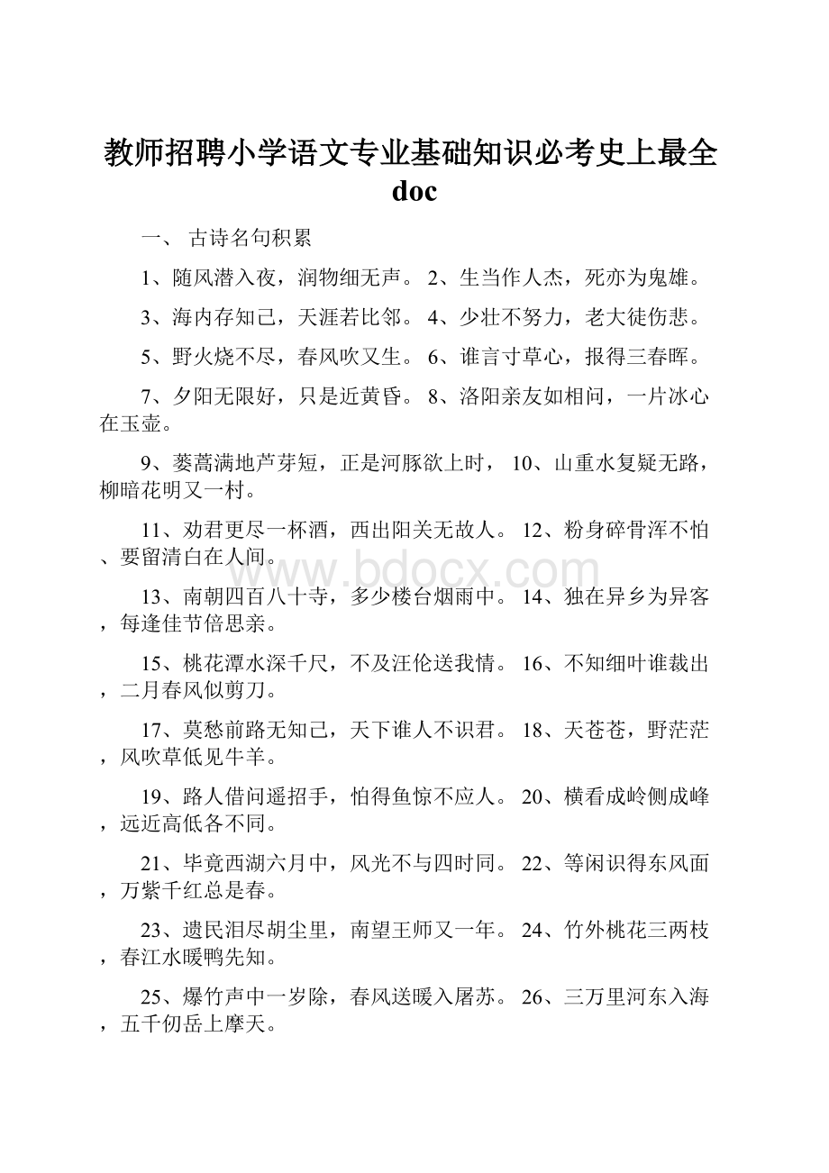 教师招聘小学语文专业基础知识必考史上最全doc.docx_第1页