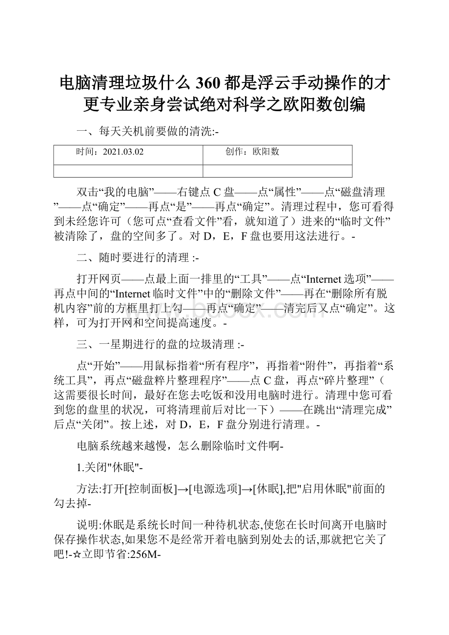 电脑清理垃圾什么360都是浮云手动操作的才更专业亲身尝试绝对科学之欧阳数创编.docx_第1页