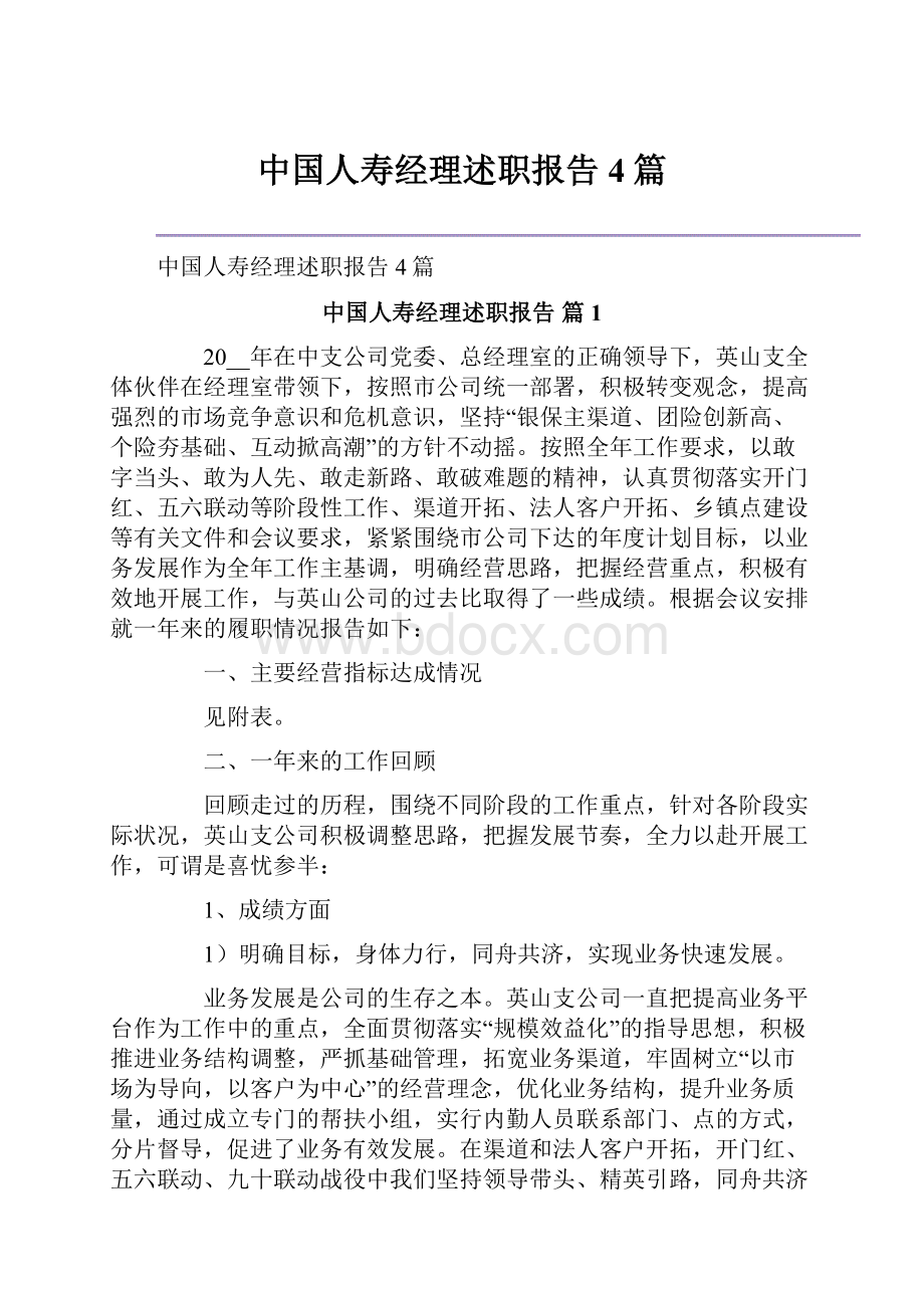 中国人寿经理述职报告4篇.docx_第1页