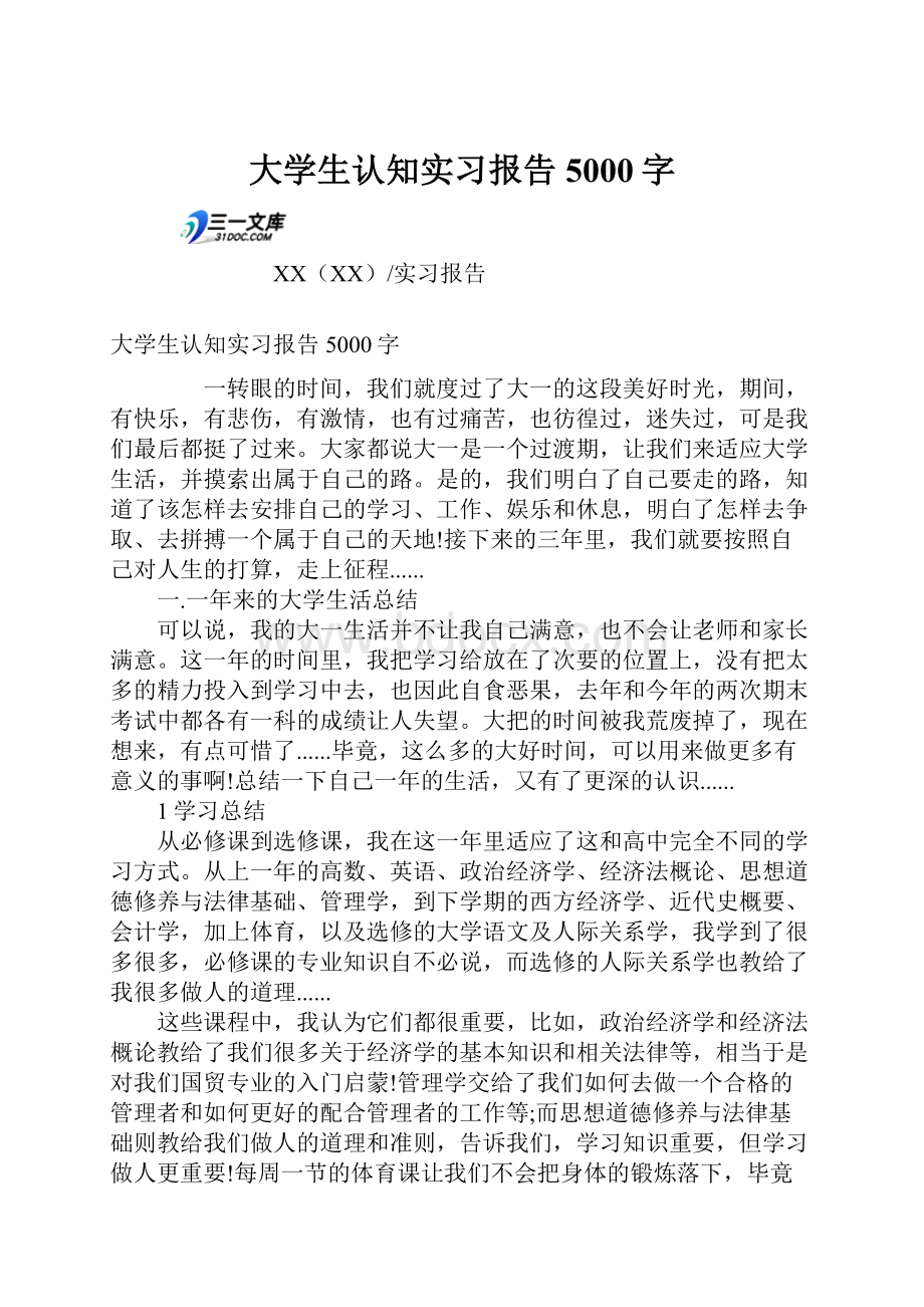 大学生认知实习报告5000字.docx