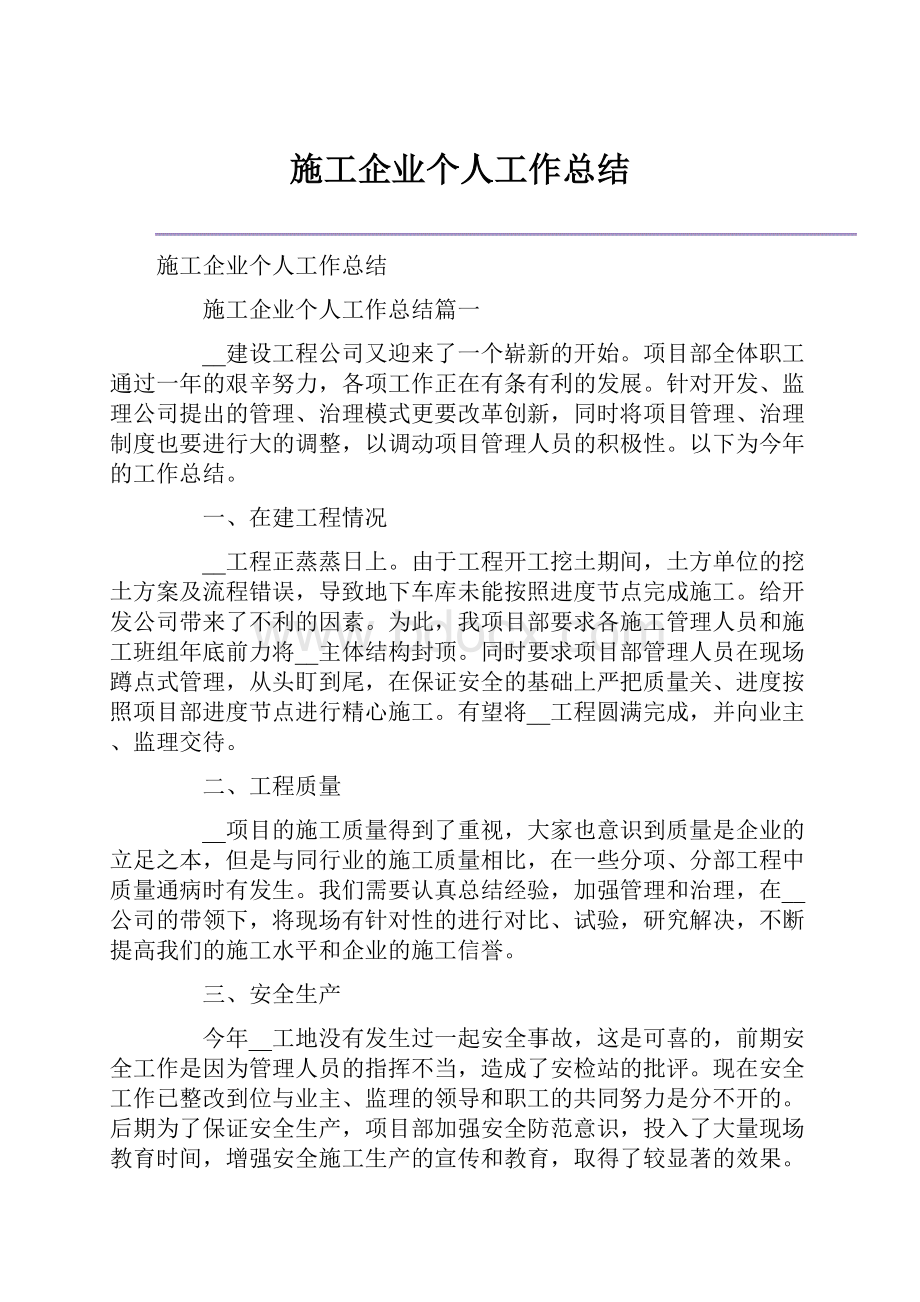 施工企业个人工作总结.docx