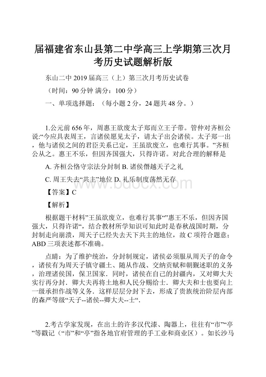 届福建省东山县第二中学高三上学期第三次月考历史试题解析版.docx