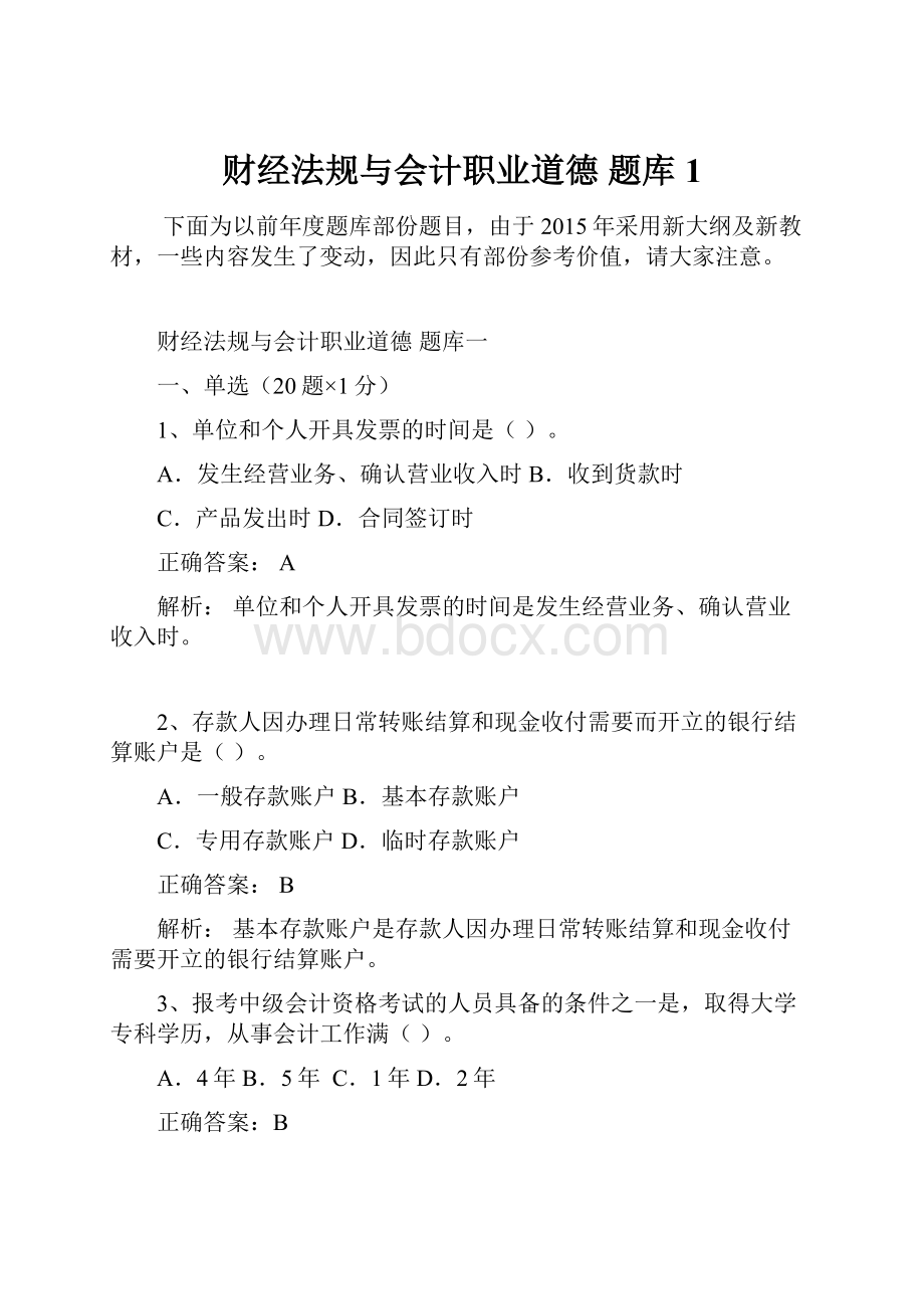 财经法规与会计职业道德 题库1.docx