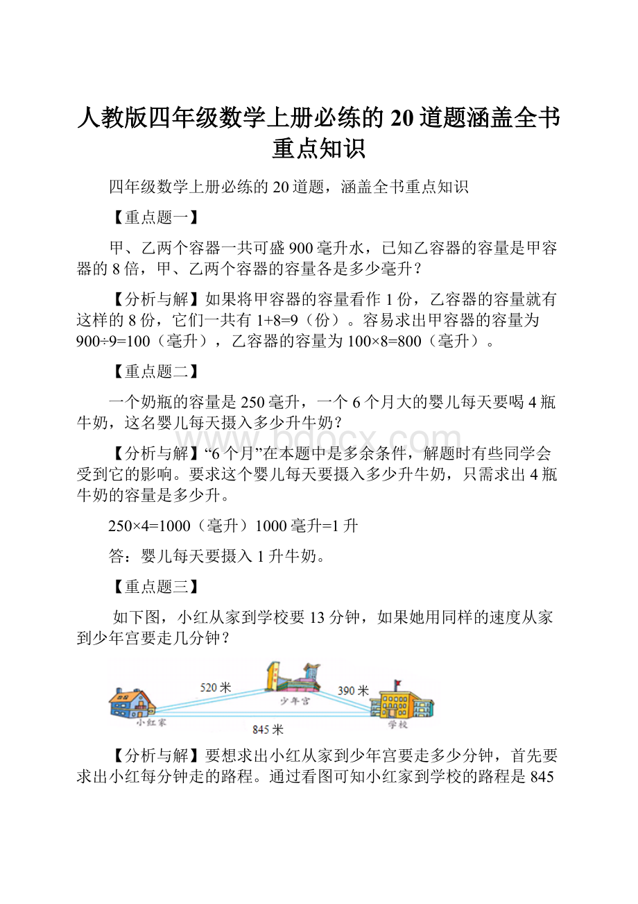 人教版四年级数学上册必练的20道题涵盖全书重点知识.docx