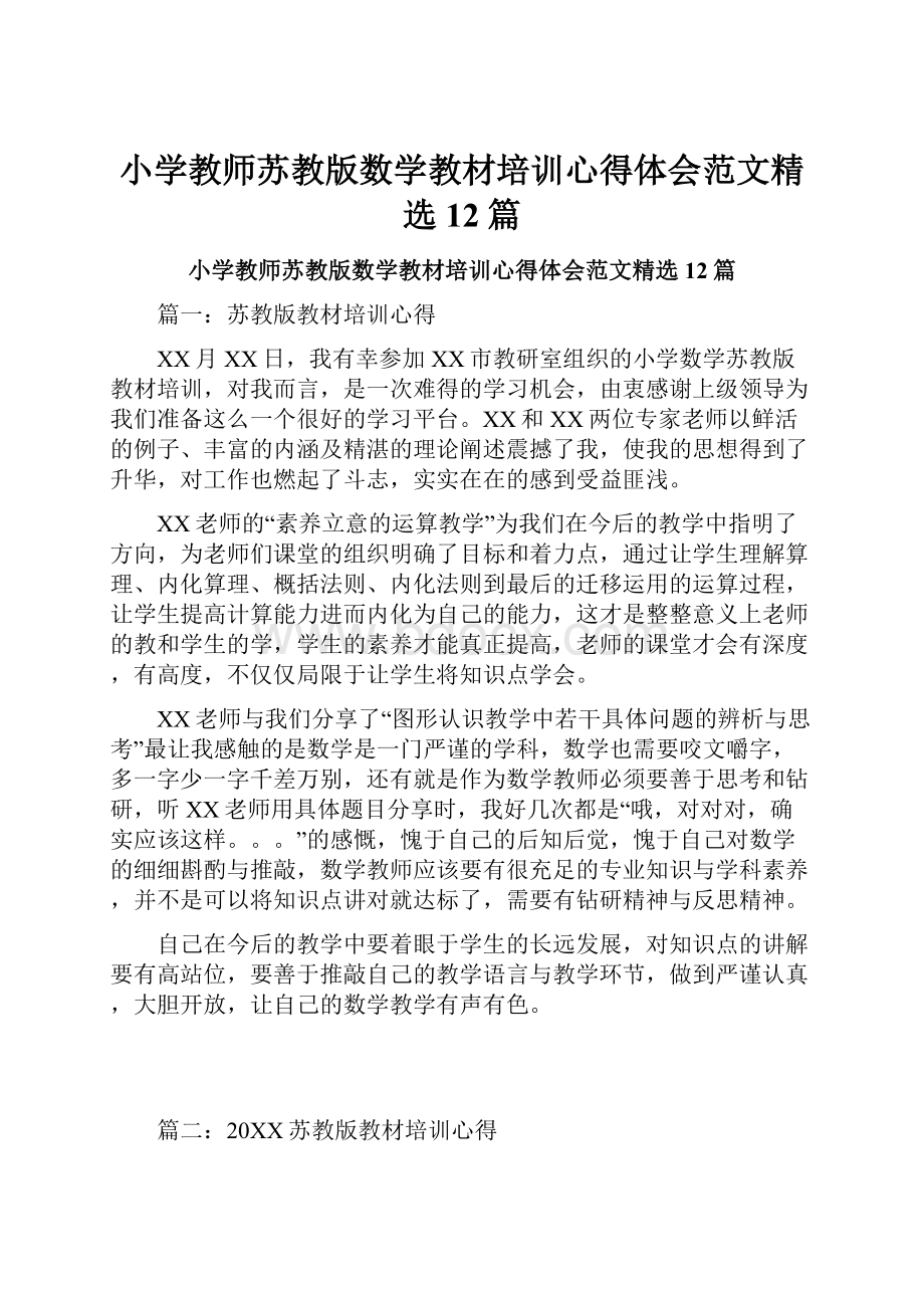 小学教师苏教版数学教材培训心得体会范文精选12篇.docx_第1页