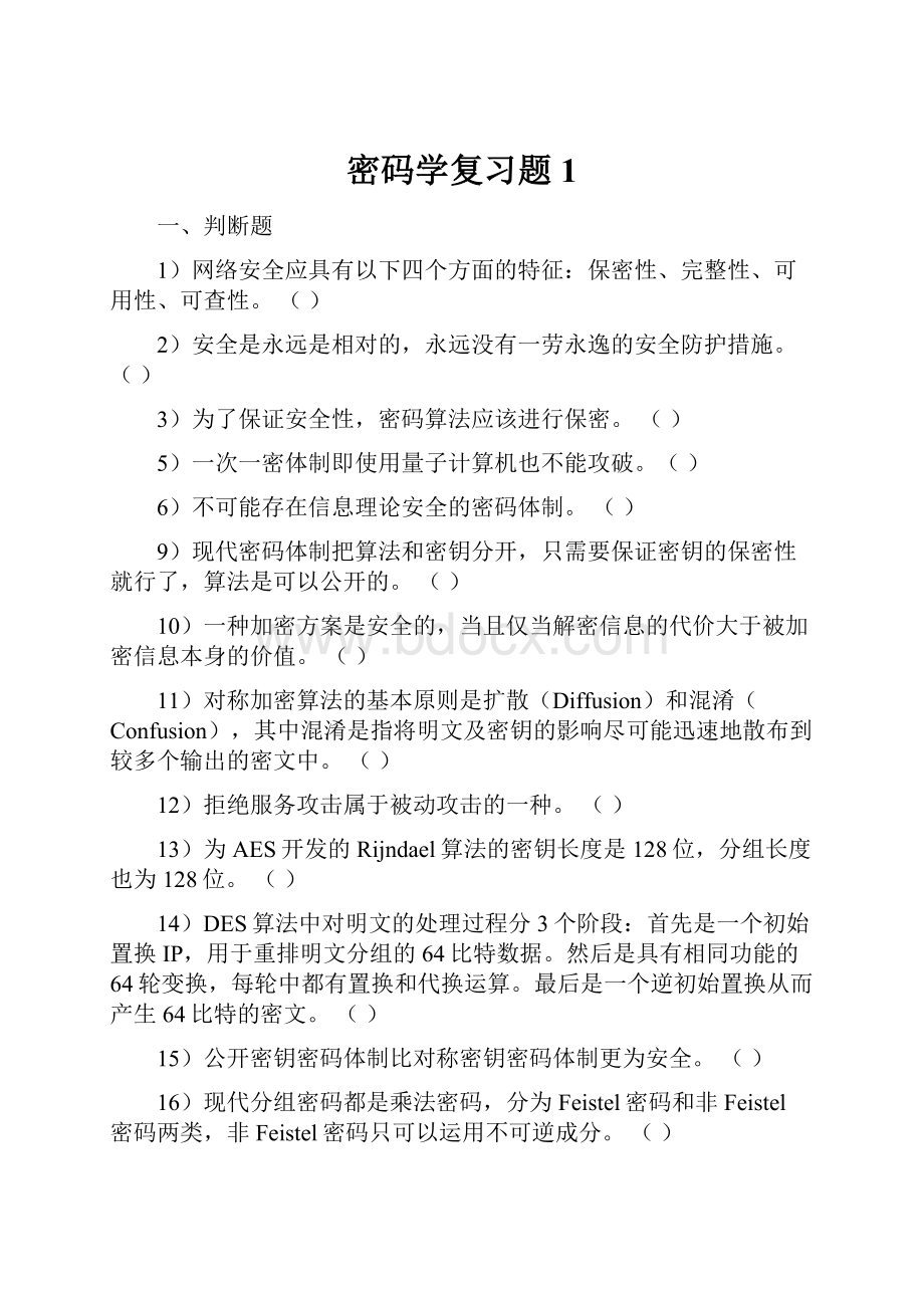 密码学复习题1.docx_第1页