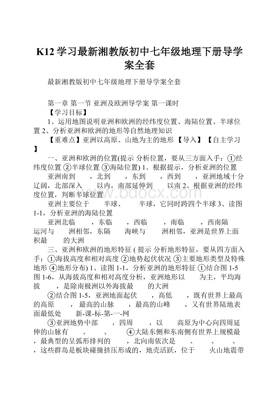 K12学习最新湘教版初中七年级地理下册导学案全套.docx