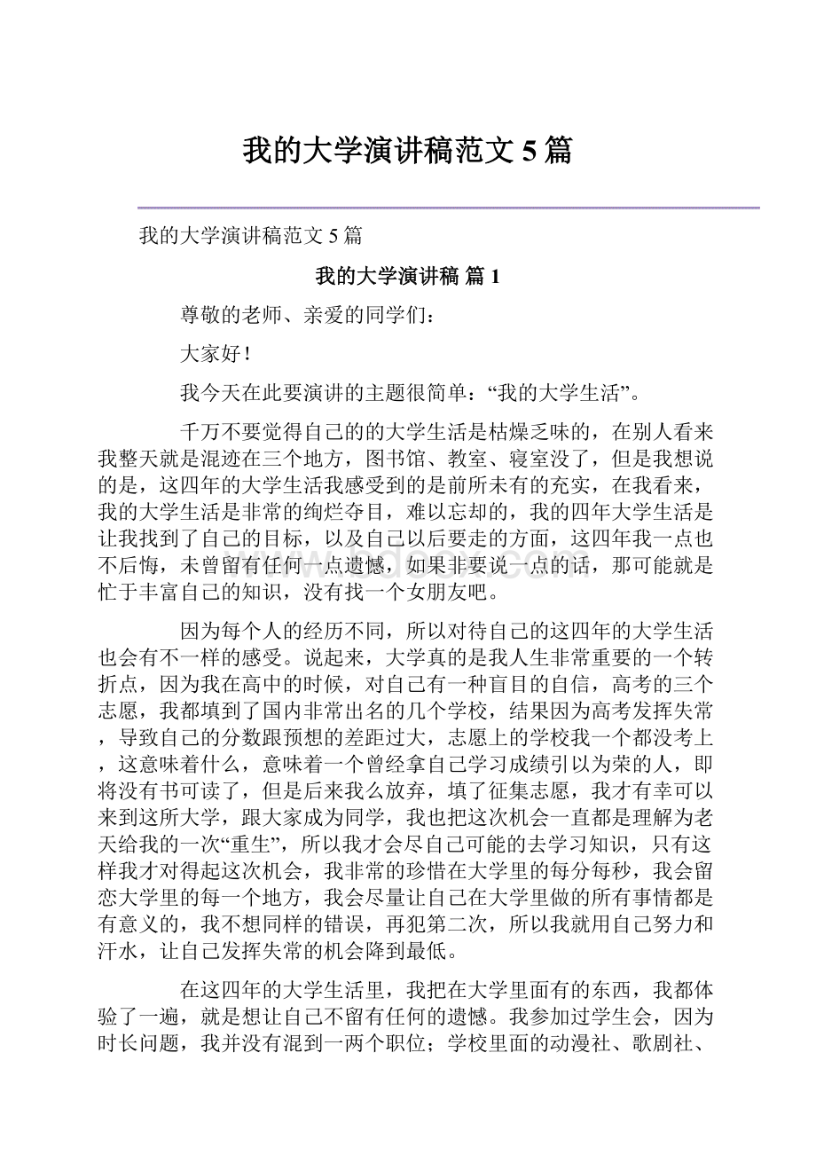 我的大学演讲稿范文5篇.docx_第1页